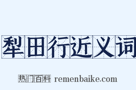 犁田行近义词是什么意思的图片